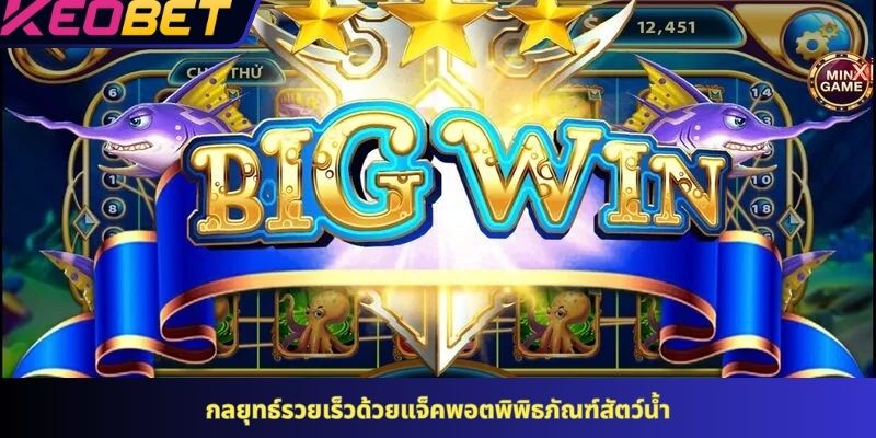 กลยุทธ์รวยเร็วด้วยแจ็คพอตพิพิธภัณฑ์สัตว์น้ำ