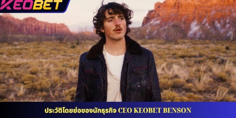 ประวัติโดยย่อของนักธุรกิจ CEO KEOBET Benson