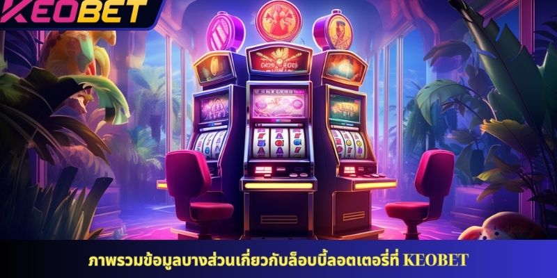 ข้อดีที่โดดเด่นของล็อบบี้แจ็คพอตที่ KEOBET