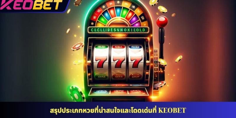 สรุปเกมแจ็คพอตสุดเร้าใจที่ KEOBET