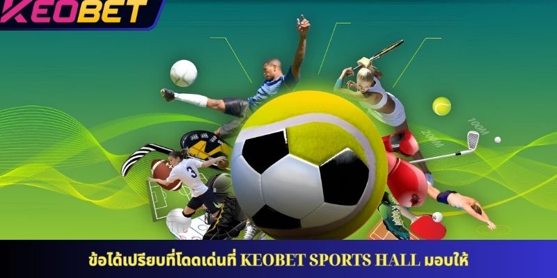 ข้อได้เปรียบที่โดดเด่นที่ KEOBET sports hall มอบให้