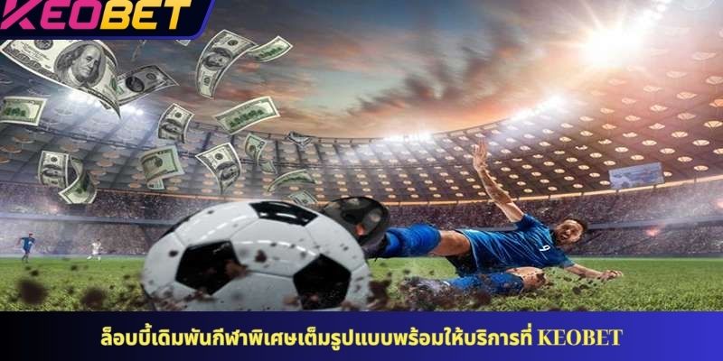 ล็อบบี้เดิมพันกีฬาพิเศษเต็มรูปแบบพร้อมให้บริการที่ KEOBET