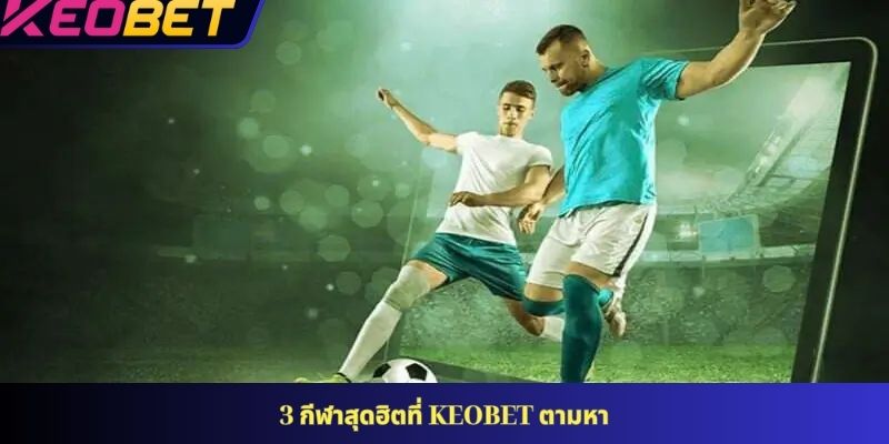 3 กีฬาสุดฮิตที่ KEOBET ตามหา