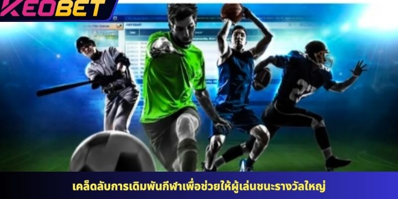 เคล็ดลับการเดิมพันกีฬาเพื่อช่วยให้ผู้เล่นชนะรางวัลใหญ่