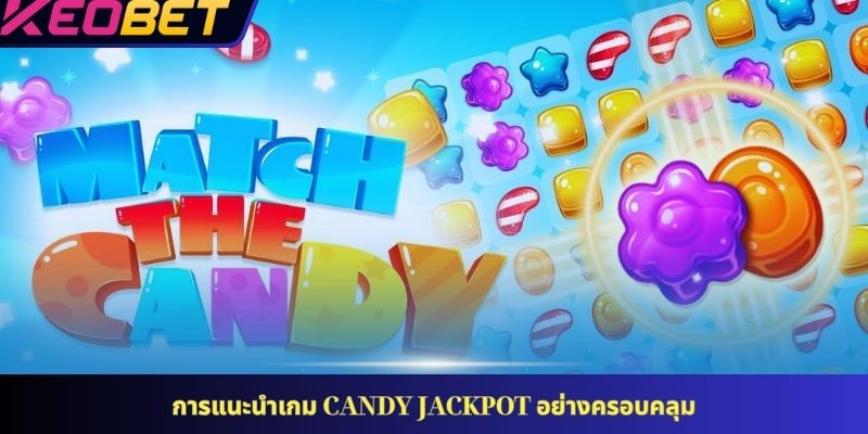 การแนะนำเกม แจ็กพอตลูกกวาด อย่างครอบคลุม