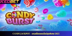 แจ็กพอตลูกกวาด – เกมสล็อตออนไลน์สุดพิเศษ 2025