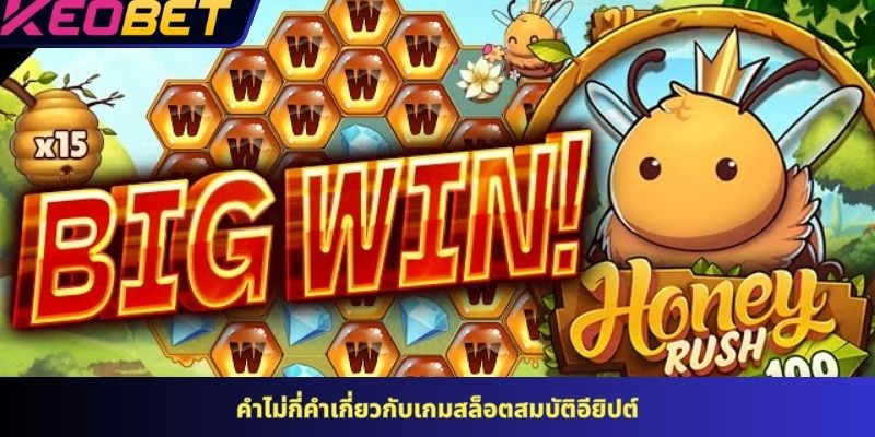แนะนำเกมระเบิดโถผึ้งทองคำสุดน่าดึงดูด