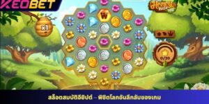 ระเบิดโถผึ้งทองคำ – เกมสล็อตที่มอบโอกาสรางวัลใหญ่