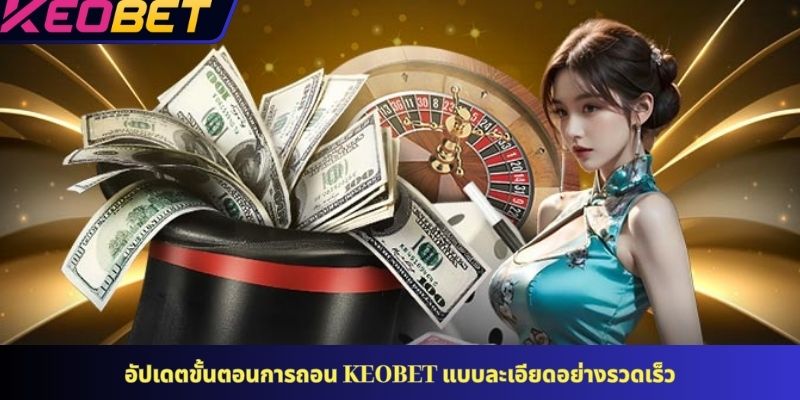 อัปเดตขั้นตอนการถอน KEOBET แบบละเอียดอย่างรวดเร็ว
