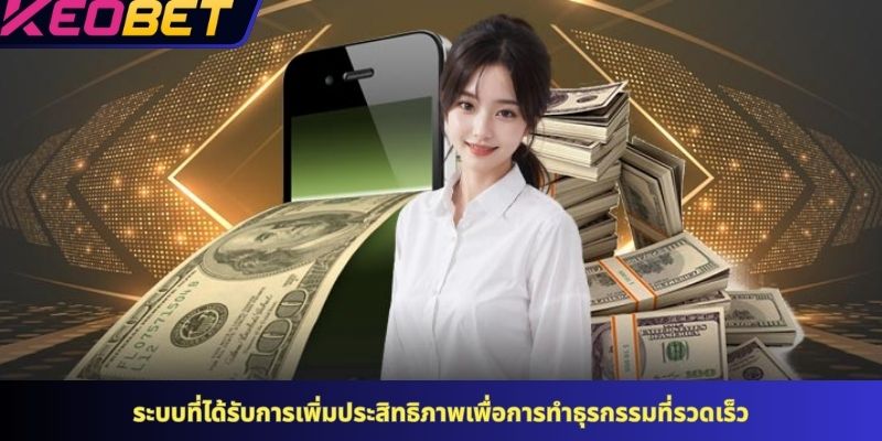 ระบบที่ได้รับการเพิ่มประสิทธิภาพเพื่อการทำธุรกรรมที่รวดเร็ว