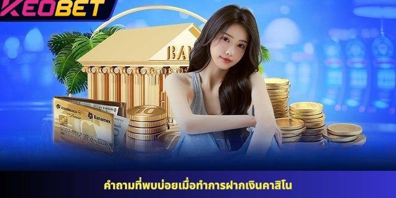 คำถามที่พบบ่อยเมื่อทำการฝากเงินคาสิโน