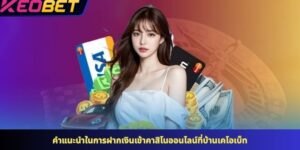 คำแนะนำในการฝากเงินเข้าคาสิโนออนไลน์ที่บ้านเคโอเบ็ท