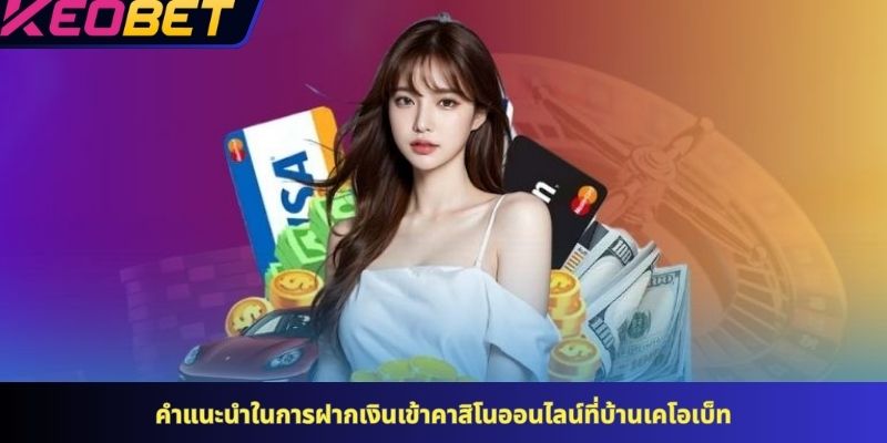 คำแนะนำในการฝากเงินเข้าคาสิโนออนไลน์ที่บ้านเคโอเบ็ท