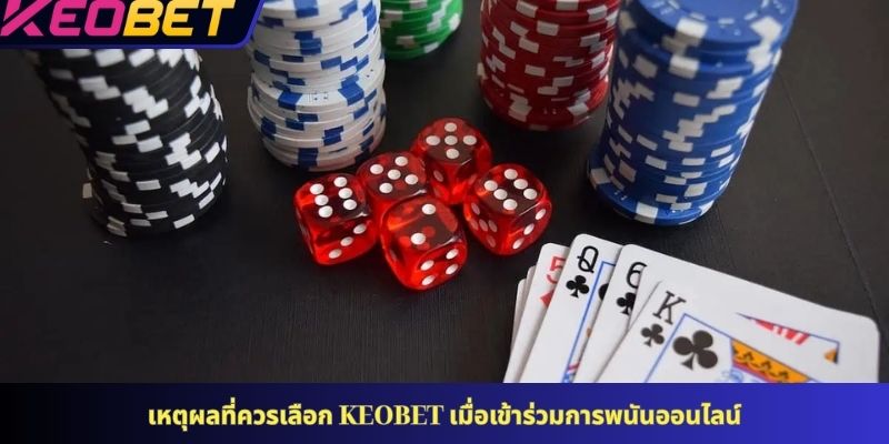 เหตุผลที่ควรเลือก KEOBET เมื่อเข้าร่วมการพนันออนไลน์