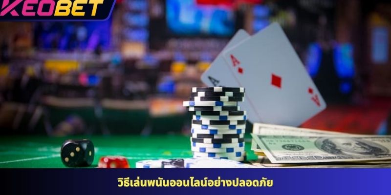 วิธีเล่นพนันออนไลน์อย่างปลอดภัย