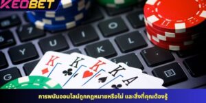 การพนันออนไลน์ถูกกฎหมายหรือไม่ และสิ่งที่คุณต้องรู้