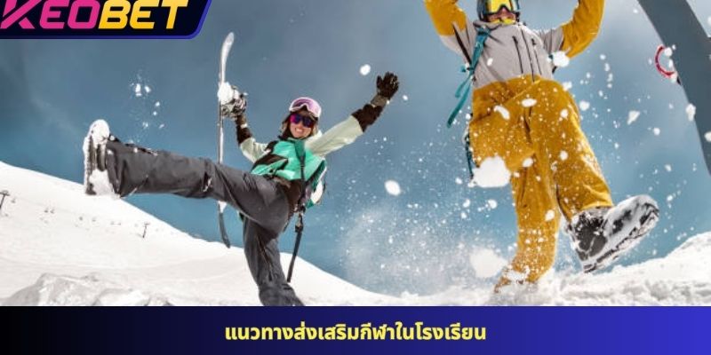 ทำไมกีฬาฤดูหนาวถึงดึงดูดแฟนๆ ได้เสมอ