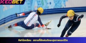 กีฬาฤดูหนาว - กิจกรรมทางกายที่น่าตื่นเต้น ปี 2025