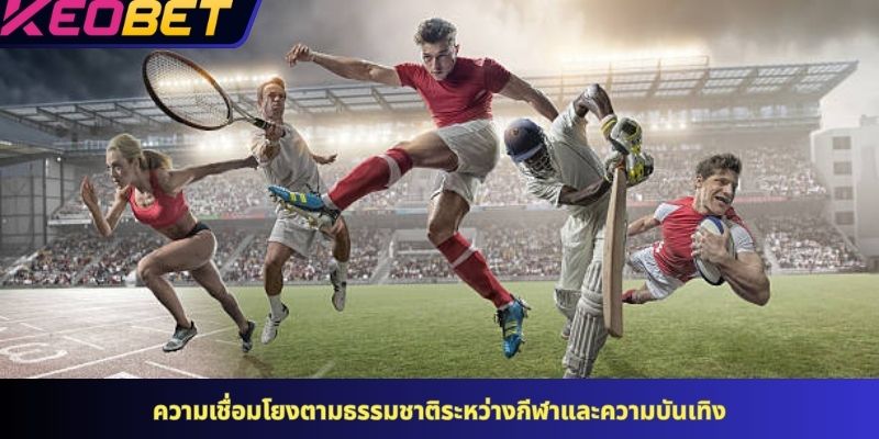 ความเชื่อมโยงตามธรรมชาติระหว่างกีฬาและความบันเทิง