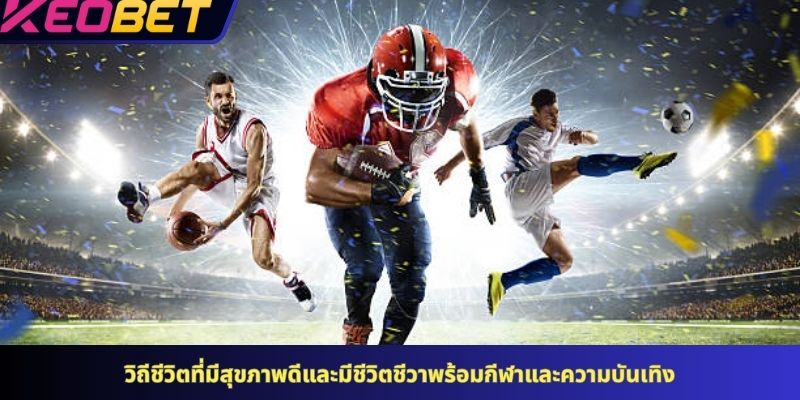 วิถีชีวิตที่มีสุขภาพดีและมีชีวิตชีวาพร้อมกีฬาและความบันเทิง