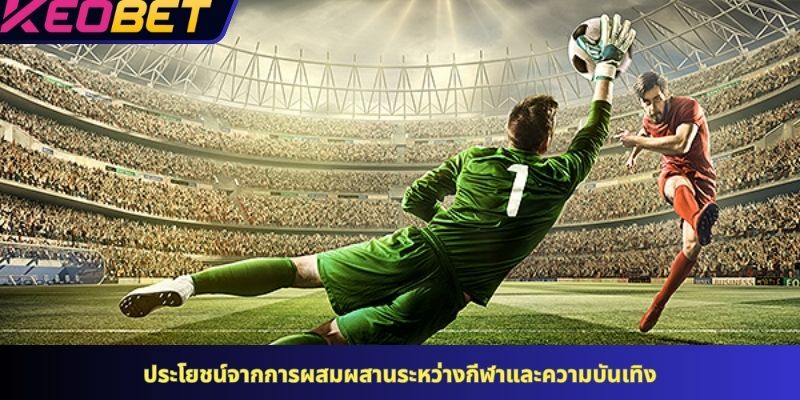 ประโยชน์จากการผสมผสานระหว่างกีฬาและความบันเทิง