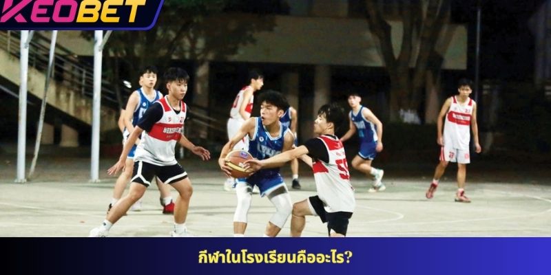 กีฬาในโรงเรียนคืออะไร?