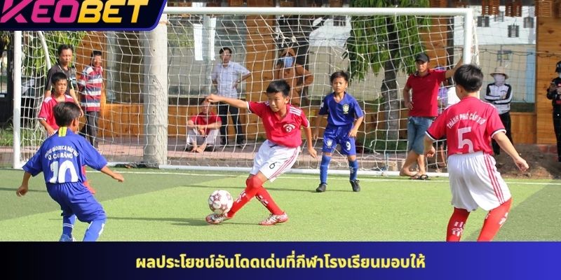 ผลประโยชน์อันโดดเด่นที่กีฬาโรงเรียนมอบให้