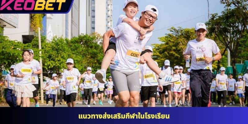 แนวทางส่งเสริมกีฬาในโรงเรียน