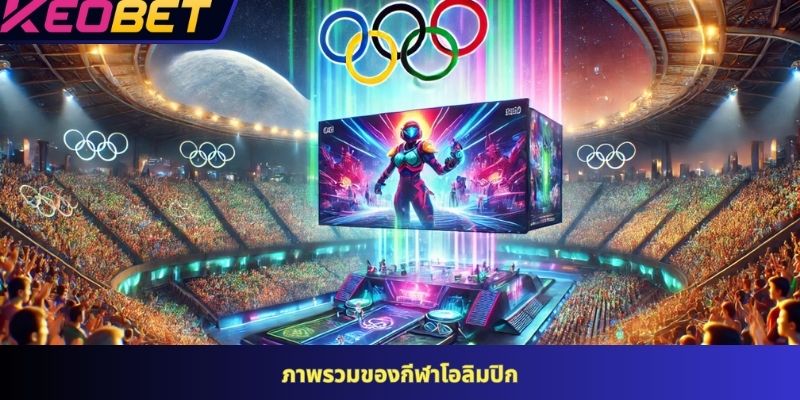 ภาพรวมของกีฬาโอลิมปิก