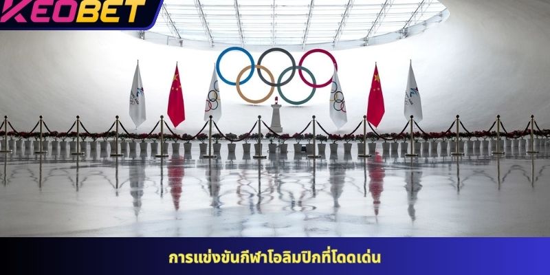 การแข่งขันกีฬาโอลิมปิกที่โดดเด่น