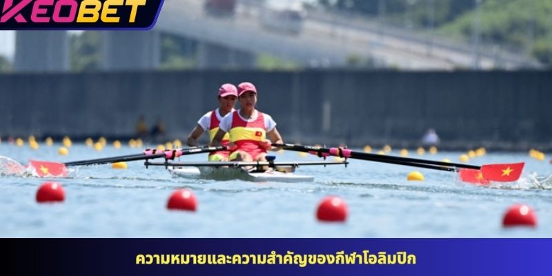 ความหมายและความสำคัญของกีฬาโอลิมปิก