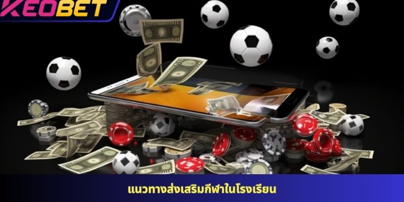 เคล็ดลับในการใช้ประโยชน์จากข่าวสารกีฬา 24 ชั่วโมงอย่างมีประสิทธิภาพที่ KEOBET