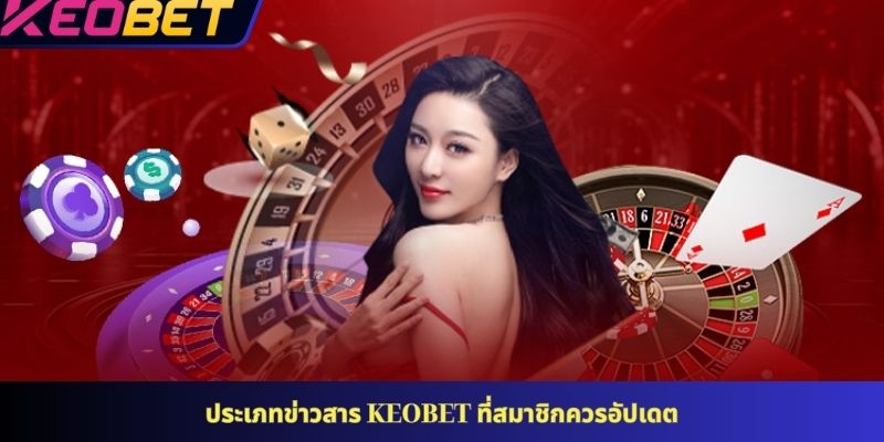 ประเภทข่าวสาร KEOBET ที่สมาชิกควรอัปเดต