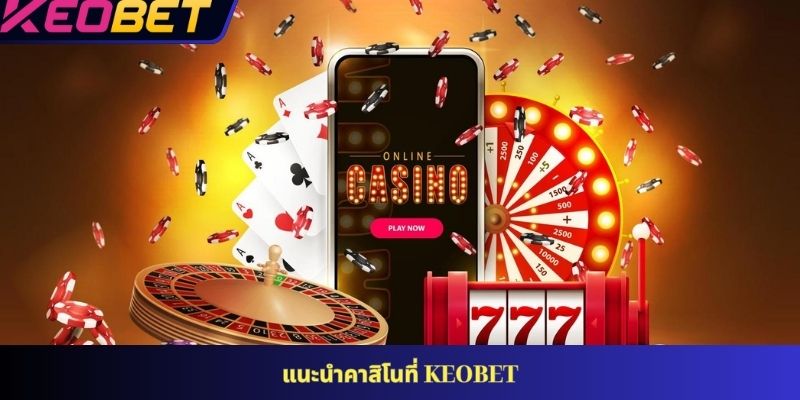 แนะนำคาสิโนที่ KEOBET