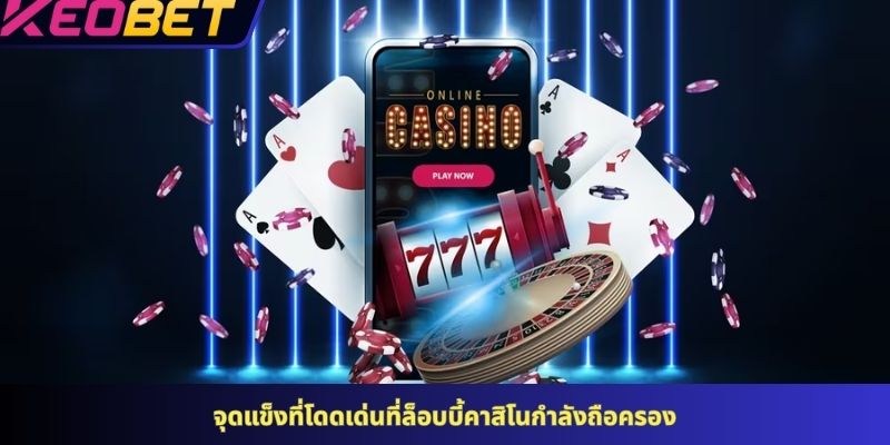 จุดแข็งที่โดดเด่นที่ล็อบบี้คาสิโนกำลังถือครอง