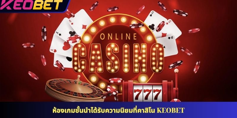 ห้องเกมชั้นนำได้รับความนิยมที่คาสิโน KEOBET