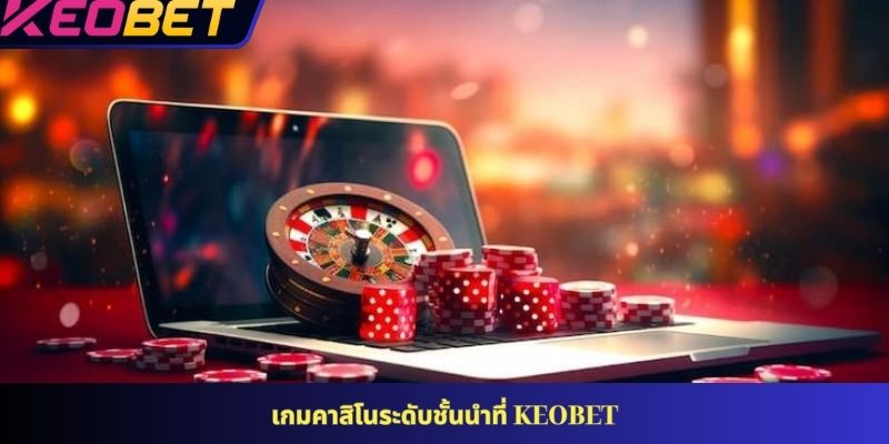 เกมคาสิโนระดับชั้นนำที่ KEOBET