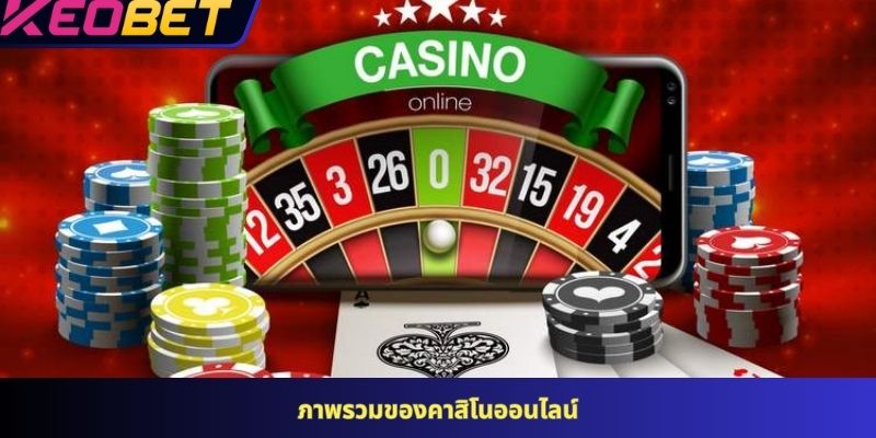 ภาพรวมของคาสิโนออนไลน์
