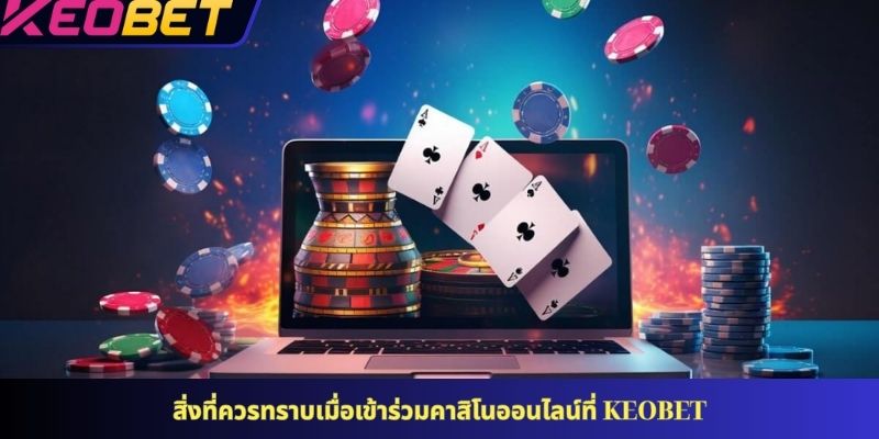 สิ่งที่ควรทราบเมื่อเข้าร่วมคาสิโนออนไลน์ที่ KEOBET