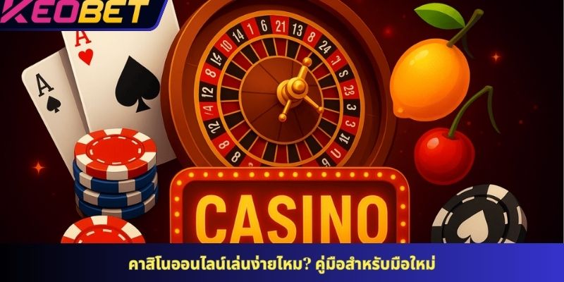 คาสิโนออนไลน์เล่นง่ายไหม? คู่มือสำหรับมือใหม่