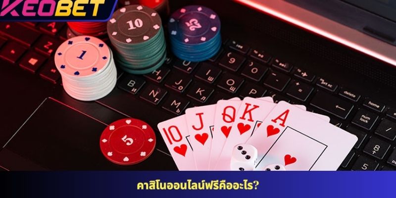 คาสิโนออนไลน์ฟรีคืออะไร?