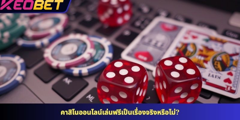 คาสิโนออนไลน์เล่นฟรีเป็นเรื่องจริงหรือไม่?