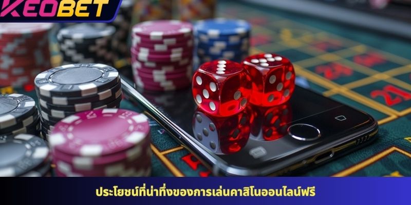 ประโยชน์ที่น่าทึ่งของการเล่นคาสิโนออนไลน์ฟรี