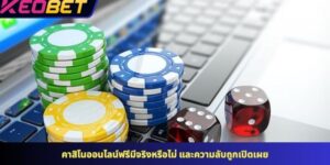 คาสิโนออนไลน์ฟรีมีจริงหรือไม่ และความลับถูกเปิดเผย