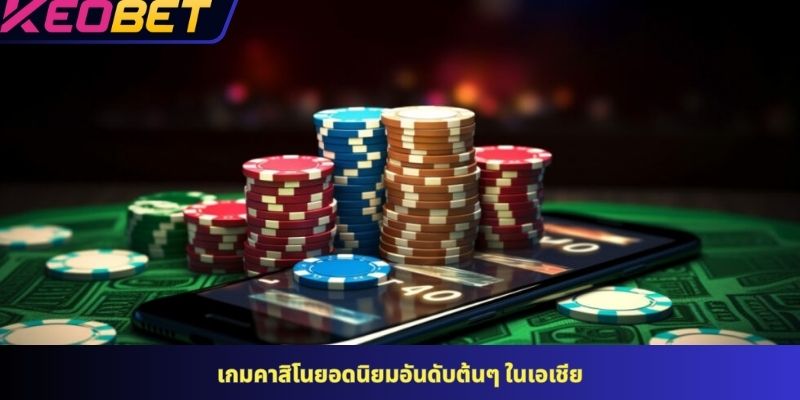 เกมคาสิโนยอดนิยมอันดับต้นๆ ในเอเชีย