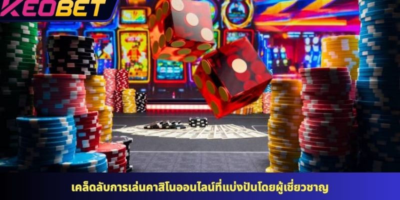 เคล็ดลับการเล่นคาสิโนออนไลน์ที่แบ่งปันโดยผู้เชี่ยวชาญ