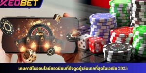 เกมคาสิโนออนไลน์ยอดนิยมที่ดึงดูดผู้เล่นมากที่สุดในเอเชีย 2025