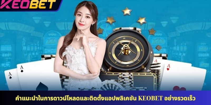 คำแนะนำในการดาวน์โหลดและติดตั้งแอปพลิเคชัน KEOBET อย่างรวดเร็ว