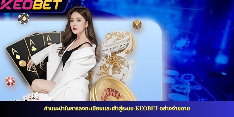 คำแนะนำในการลงทะเบียนและเข้าสู่ระบบ KEOBET อย่างง่ายดาย