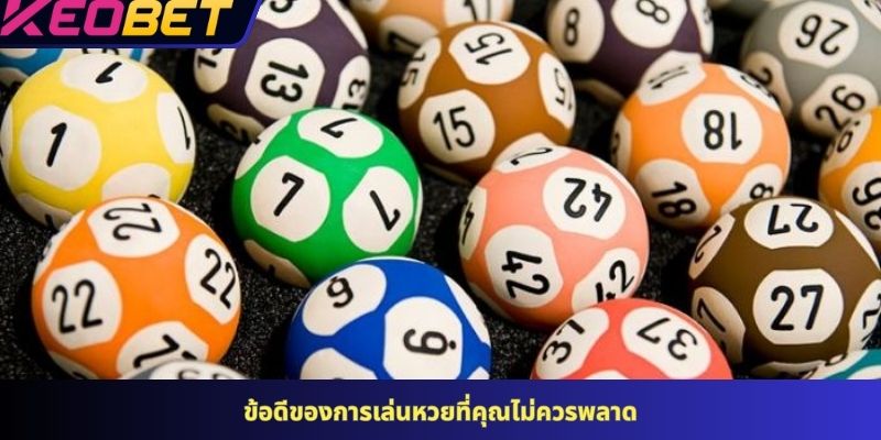 ข้อดีของการเล่นหวยที่คุณไม่ควรพลาด